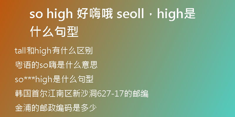 so high 好嗨哦 seoll,high是什么句型