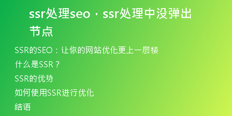 ssr处理seo，ssr处理中没弹出节点