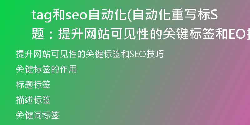 tag和seo自动化(自动化重写标题：提升网站可见性的关键标签和SEO技巧)