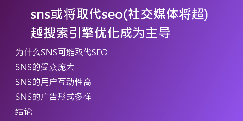 sns或将取代seo(社交媒体将超越搜索引擎优化成为主导)