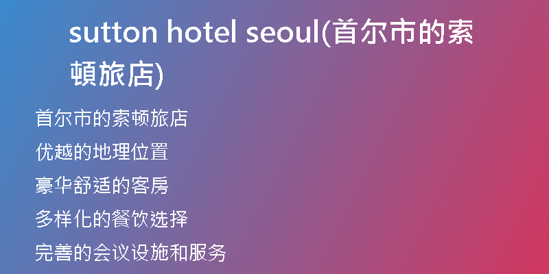 sutton hotel seoul(首尔市的索頓旅店)