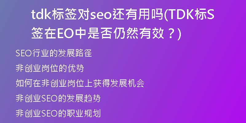 tdk标签对seo还有用吗(TDK标签在SEO中是否仍然有效？)