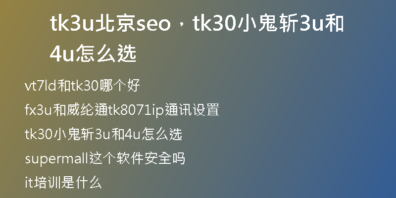 tk3u北京seo，tk30小鬼斩3u和4u怎么选
