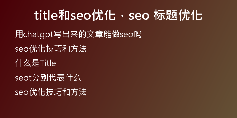 title和seo优化,seo 标题优化