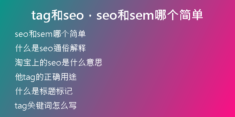 tag和seo，seo和sem哪个简单