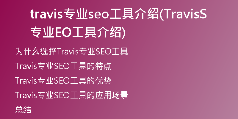 travis专业seo工具介绍(Travis专业SEO工具介绍)