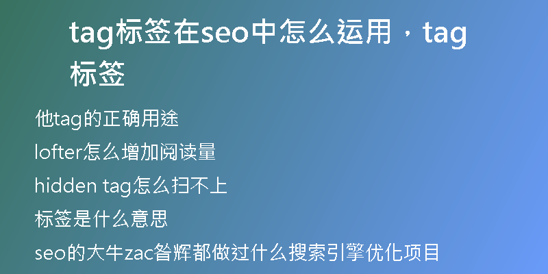 tag标签在seo中怎么运用，tag 标签
