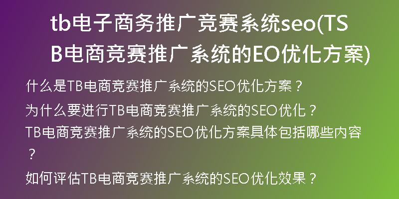 tb电子商务推广竞赛系统seo(TB电商竞赛推广系统的SEO优化方案)