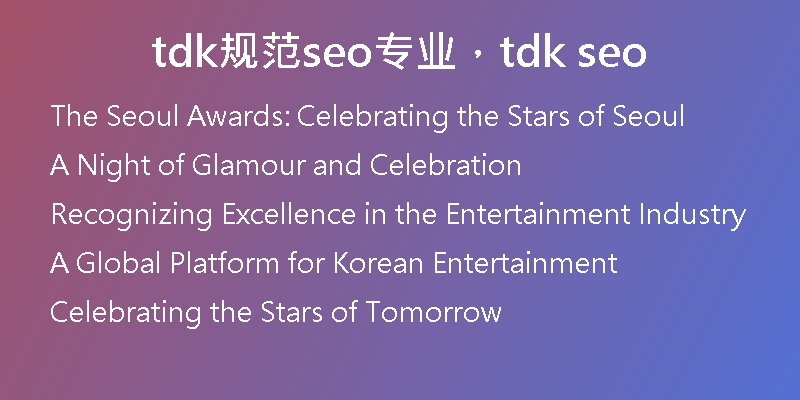 tdk规范seo专业，tdk seo
