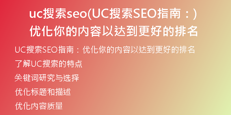 uc搜索seo(UC搜索SEO指南：优化你的内容以达到更好的排名)