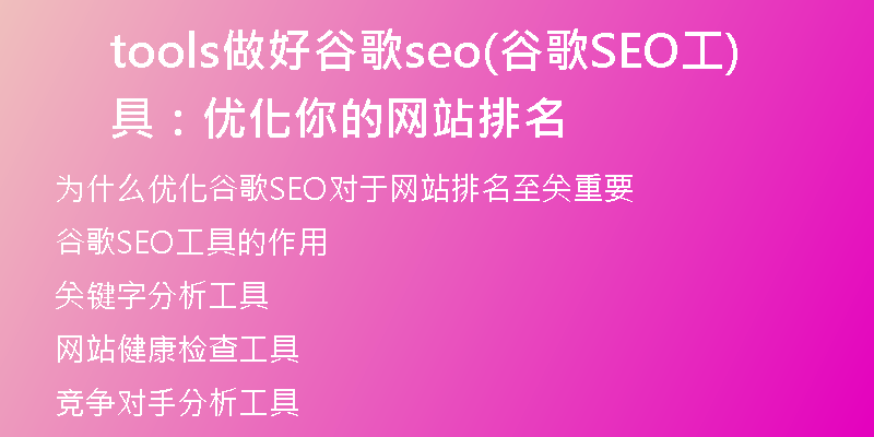 tools做好谷歌seo(谷歌SEO工具：优化你的网站排名)