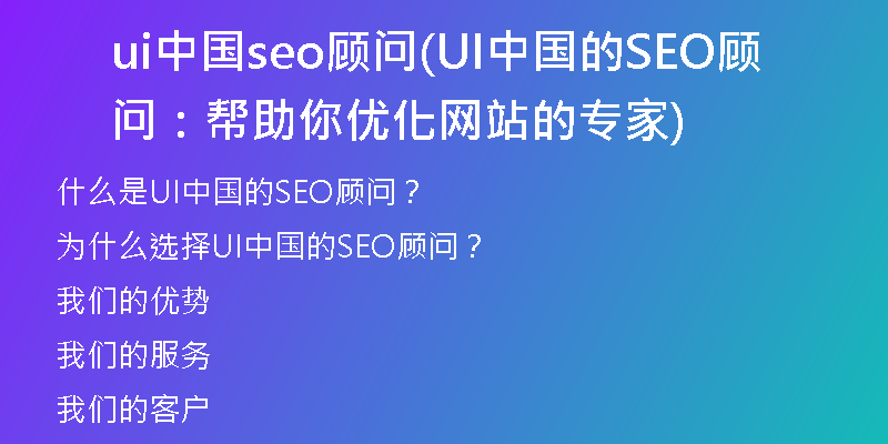 ui中国seo顾问(UI中国的SEO顾问：帮助你优化网站的专家)