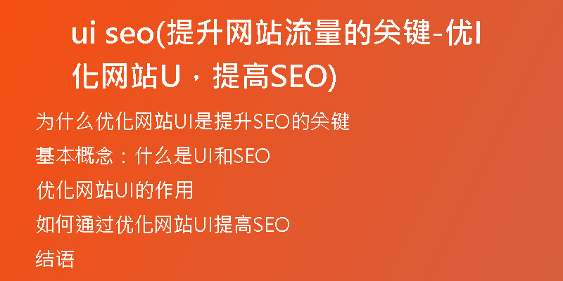 ui seo(提升网站流量的关键-优化网站UI，提高SEO)