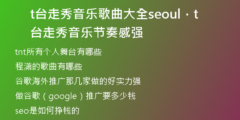 t台走秀音乐歌曲大全seoul，t台走秀音乐节奏感强