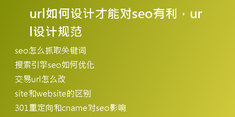 url如何设计才能对seo有利，url设计规范