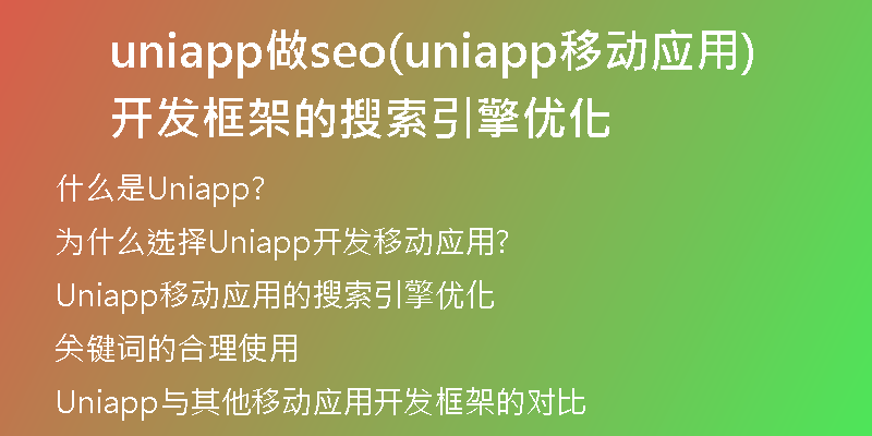 uniapp做seo(uniapp移动应用开发框架的搜索引擎优化)