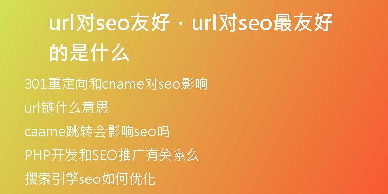url对seo友好，url对seo最友好的是什么