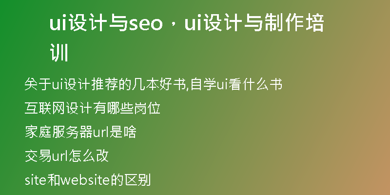 ui设计与seo,ui设计与制作培训