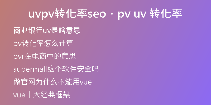 uvpv转化率seo，pv uv 转化率