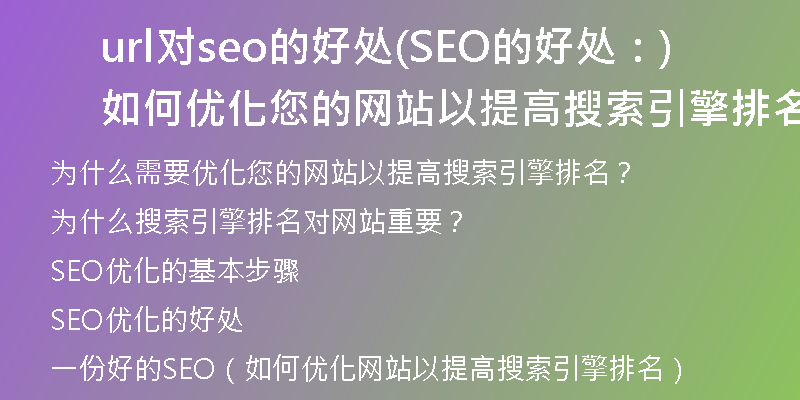 url对seo的好处(SEO的好处：如何优化您的网站以提高搜索引擎排名)
