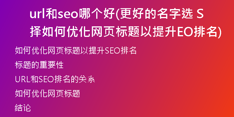 url和seo哪个好(更好的名字选择 如何优化网页标题以提升SEO排名)