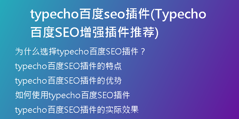 typecho百度seo插件(Typecho百度SEO增强插件推荐)