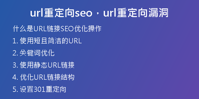 url重定向seo，url重定向漏洞