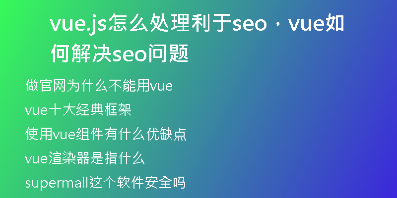 vue.js怎么处理利于seo，vue如何解决seo问题