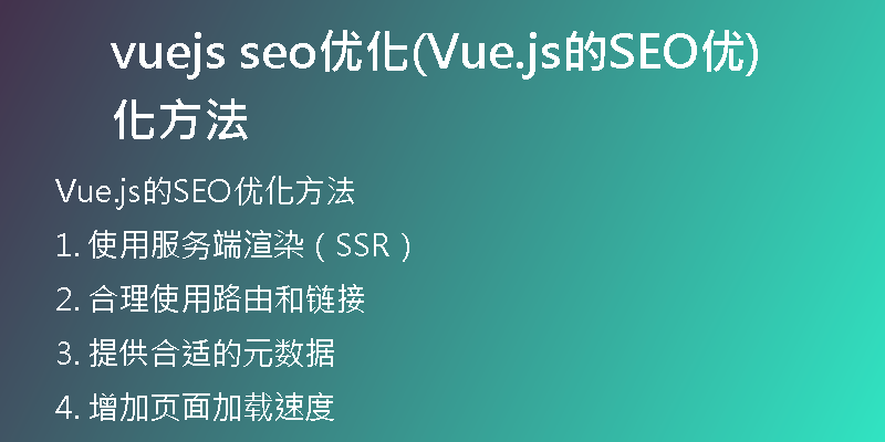 vuejs seo优化(Vue.js的SEO优化方法)