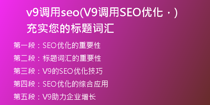 v9调用seo(V9调用SEO优化，充实您的标题词汇)