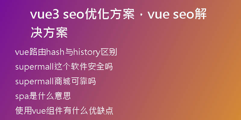 vue3 seo优化方案，vue seo解决方案