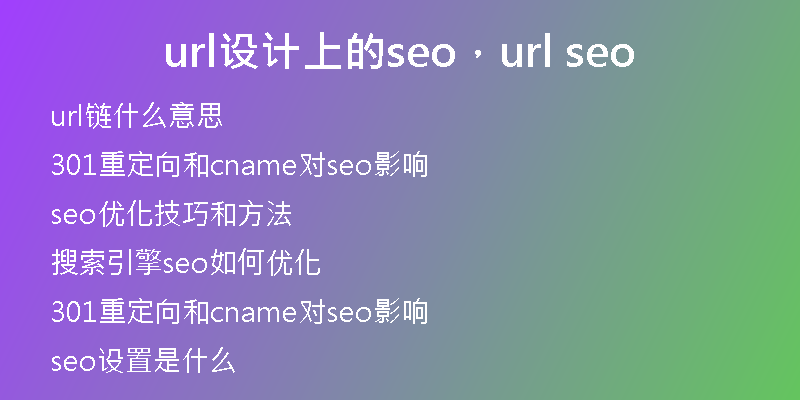 url设计上的seo，url seo