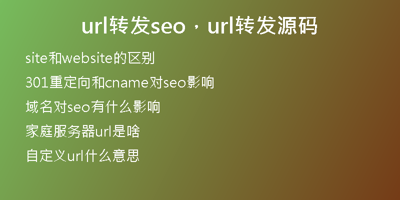 url转发seo，url转发源码
