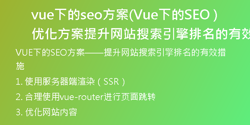 vue下的seo方案(Vue下的SEO优化方案 提升网站搜索引擎排名的有效措施)