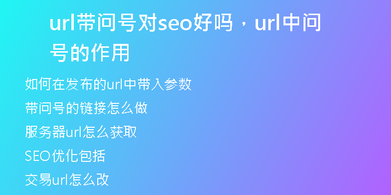 url带问号对seo好吗，url中问号的作用