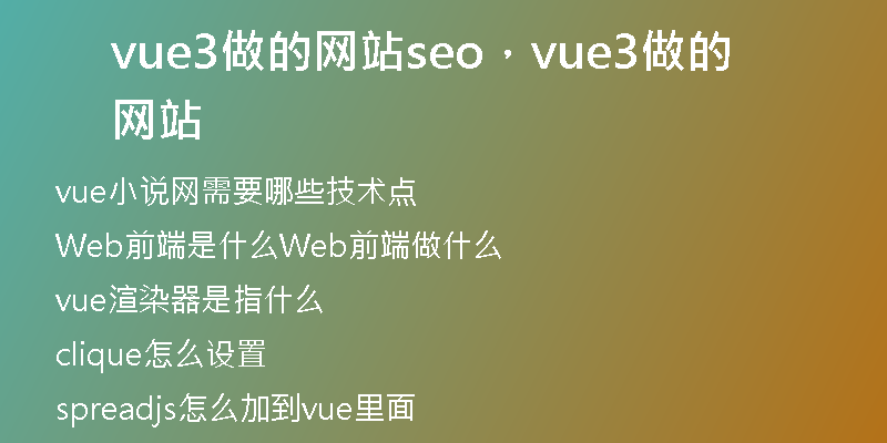 vue3做的网站seo，vue3做的网站