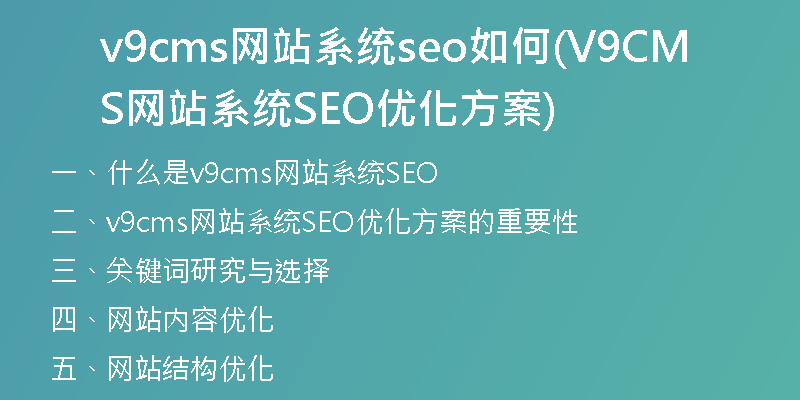 v9cms网站系统seo如何(V9CMS网站系统SEO优化方案)