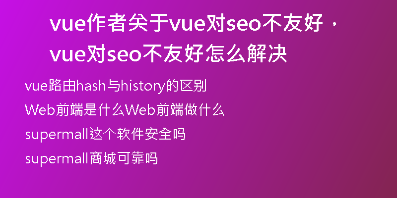 vue作者关于vue对seo不友好，vue对seo不友好怎么解决