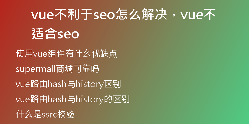 vue不利于seo怎么解决，vue不适合seo