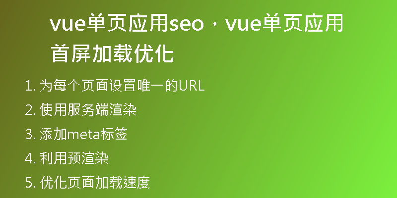 vue单页应用seo，vue单页应用首屏加载优化