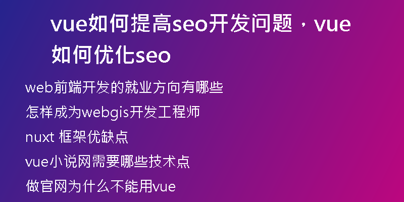 vue如何提高seo开发问题,vue如何优化seo