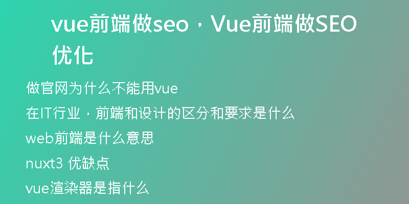 vue前端做seo，Vue前端做SEO优化