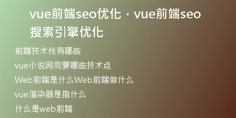 vue前端seo优化，vue前端seo搜索引擎优化