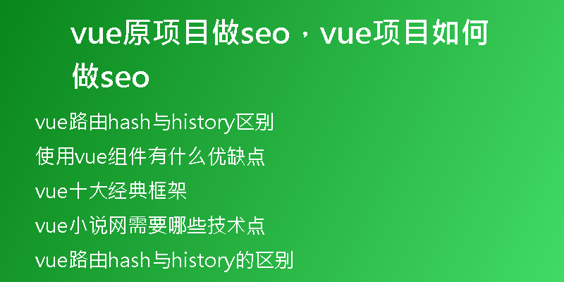 vue原项目做seo，vue项目如何做seo