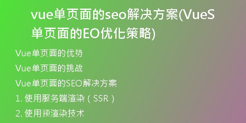vue单页面的seo解决方案(Vue单页面的SEO优化策略)