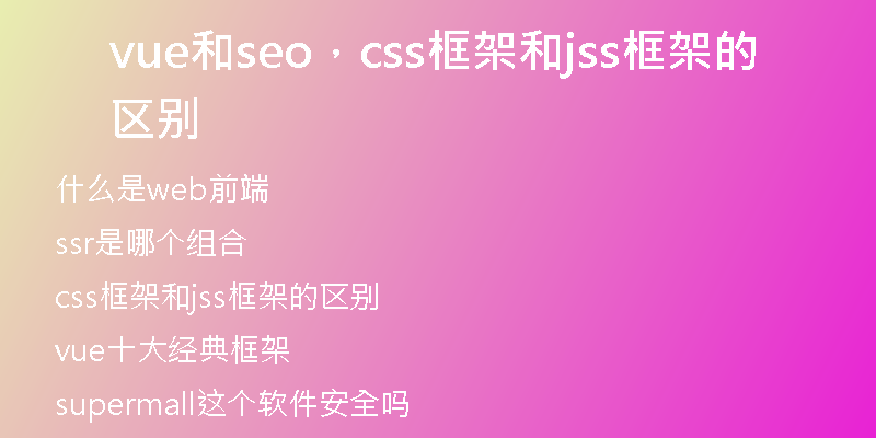 vue和seo，css框架和jss框架的区别