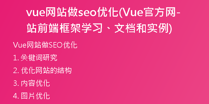 vue网站做seo优化(Vue官方网站-前端框架学习、文档和实例)