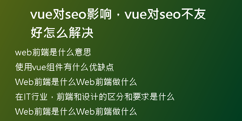 vue对seo影响，vue对seo不友好怎么解决