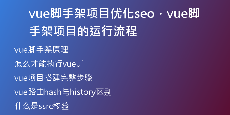 vue脚手架项目优化seo，vue脚手架项目的运行流程