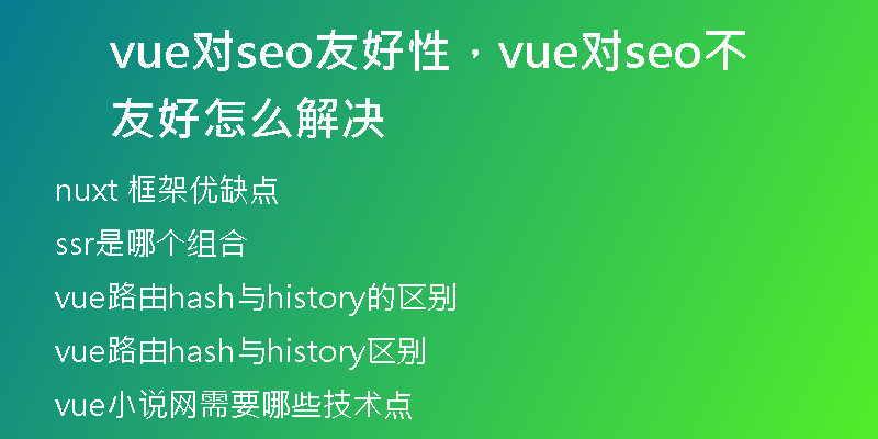 vue对seo友好性，vue对seo不友好怎么解决